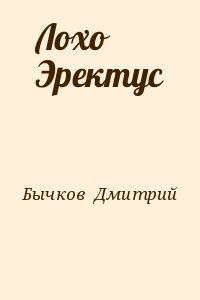 Бычков  Дмитрий - Лохо Эректус