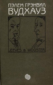 Том 5. Дживс и Вустер