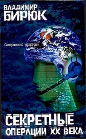 cкачать книгу Владимир Бирюк Секретные операции ХХ века: Из истории спецслужб