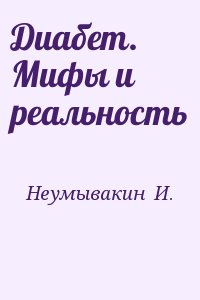 Неумывакин  И. - Диабет. Мифы и реальность