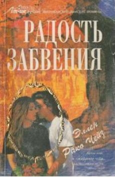 Чейз Эллен - Радость забвения