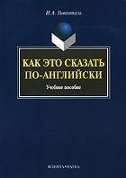 Как Это Сказать По-Английски?