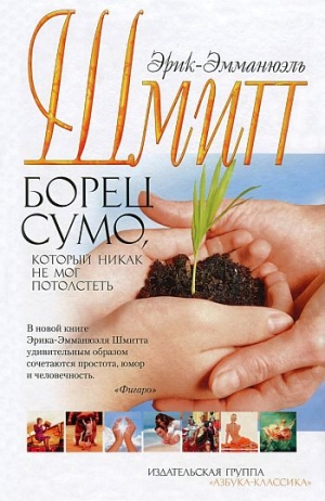 Шмитт Эрик-Эмманюэль - Борец сумо, который никак не мог потолстеть