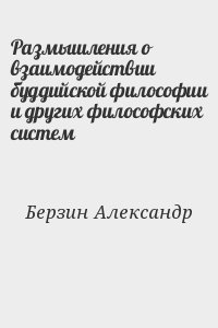Берзин Александр - Размышления о взаимодействии буддийской философии и других философских систем