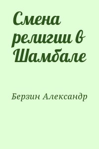 Берзин Александр - Смена религии в Шамбале