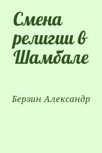 Смена религии в Шамбале