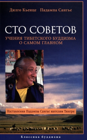 Сангье Падампа, Кьенце Дильго - Сто советов. Учения тибетского буддизма о самом главном