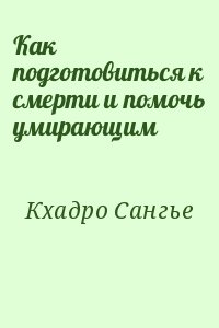 Кхадро Сангье - Как подготовиться к смерти и помочь умирающим