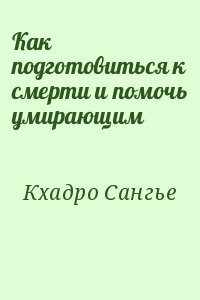 Как подготовиться к смерти и помочь умирающим