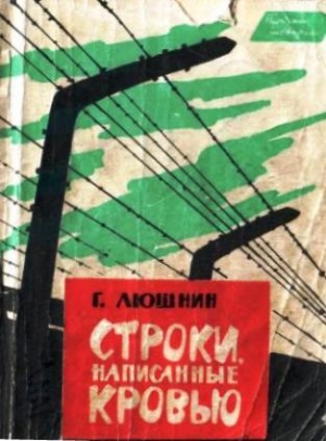 Люшнин Григорий - Строки, написанные кровью