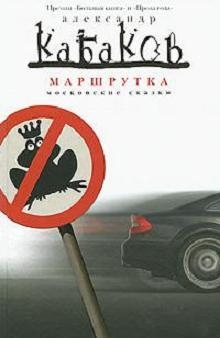 Кабаков Александр - Маршрутка
