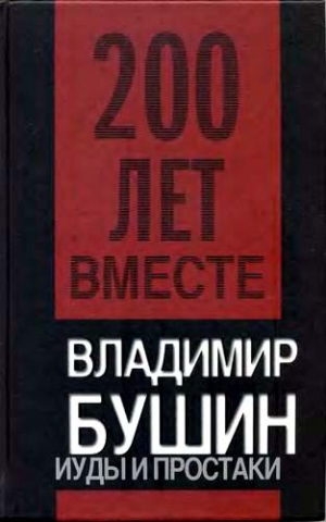 Бушин Владимир - Иуды и простаки