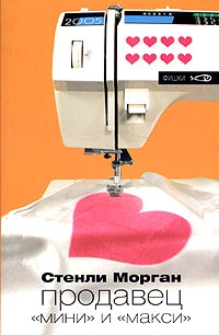 Морган Стенли - Продавец швейных машинок