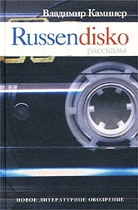 Каминер Владимир - Russendisko. Рассказы