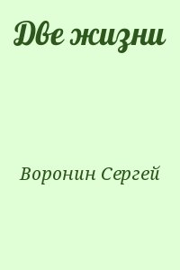 Воронин Сергей - Две жизни