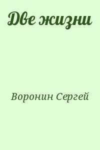 Две жизни