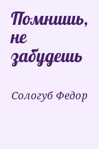 Сологуб Федор - Помнишь, не забудешь