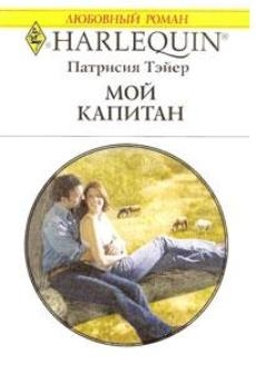 Тэйер Патрисия - Мой капитан