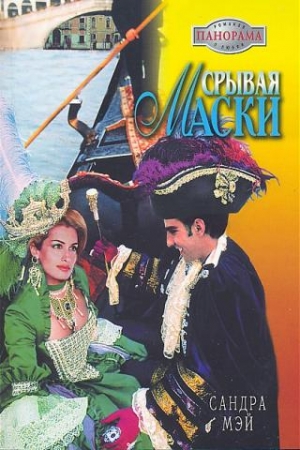 Мэй Сандра - Срывая маски