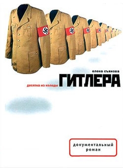 Съянова Елена - Десятка из колоды Гитлера
