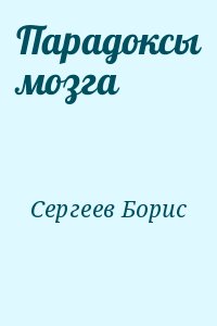 Сергеев Борис - Парадоксы мозга