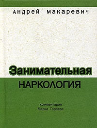 Макаревич Андрей - Занимательная наркология