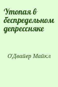 О'Двайер Майкл - Утопая в беспредельном депрессняке