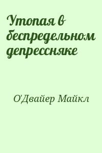 Утопая в беспредельном депрессняке