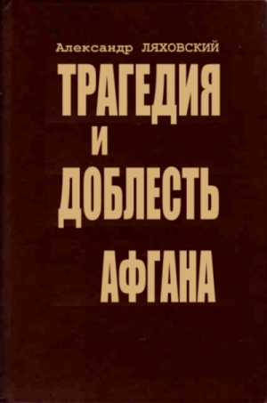 Ляховский Александр - Трагедия и доблесть Афгана