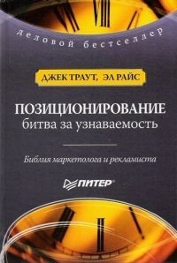 ТРАУТ ДЖЕК, Райс Эл - Позиционирование. Битва за узнаваемость