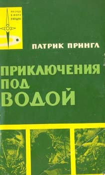 Прингл Патрик - Приключения под водой