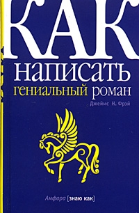 Фрэй Джеймс - Как написать гениальный роман