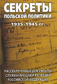 Соцков Лев - Секреты польской политики: Сборник документов