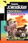 Хмелевская Иоанна - Особые заслуги