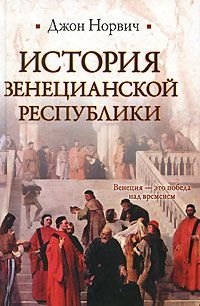 Норвич Джон - История Венецианской республики