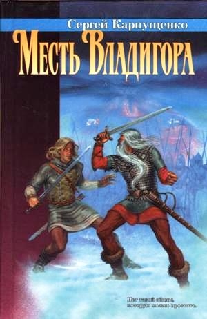 cкачать книгу Сергей Карпущенко Месть Владигора