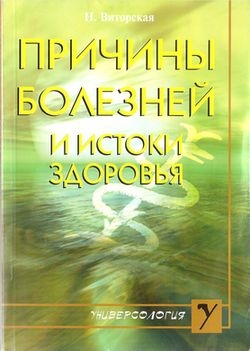 Виторская Наталья - Причины болезней и истоки здоровья