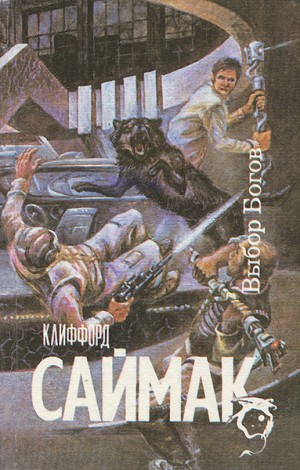 Саймак Клиффорд - Выбор богов