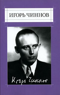 Чиннов Игорь - Собрание сочинений: В 2 т. Т.1: Стихотворения