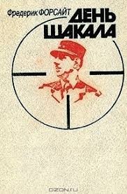 День Шакала