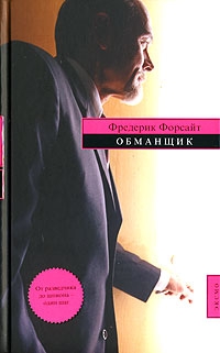 Форсайт Фредерик - Обманщик