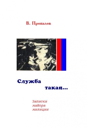 Пропалов Василий - Служба такая...