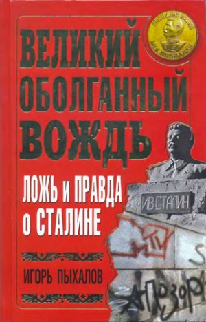 Пыхалов Игорь - Великий оболганный Вождь. Ложь и правда о Сталине