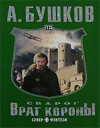 Бушков Александр - Враг Короны