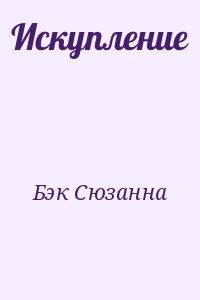 Бэк Сюзанна - Искупление