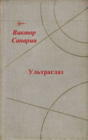 Сапарин Виктор - Ультраглаз (сборник)