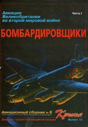 Авиационный сборник - Авиация Великобритании во второй мировой войне Бомбардировщики Часть I