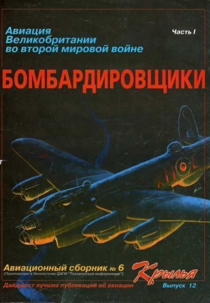 неизвестен — Военное дело Автор - Авиация Великобритании во второй Мировой войне Бомбардировщики Часть I