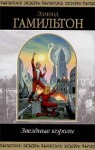Гамильтон Эдмонд - Звездные короли [Битва Империи; Последняя битва]
