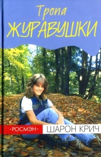 Крич Шарон - Тропа Журавушки
